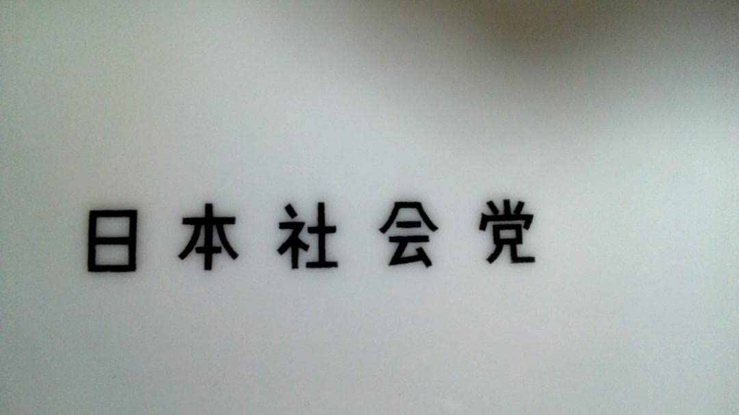 飾り皿浅沼稲次郎「解放」