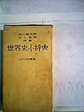 世界史小辞典