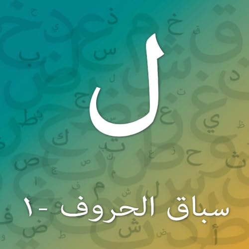 تدريبات حرف اللام - المستوى الأول cover art
