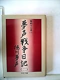 夢声戦争日記〈第2巻〉昭和17年 下 (1977年) (中公文庫)