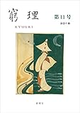 窮理 第11号