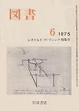 岩波書店 図書 1975年6月 (第310号) レオナルド・ダ・ヴィンチ特集号