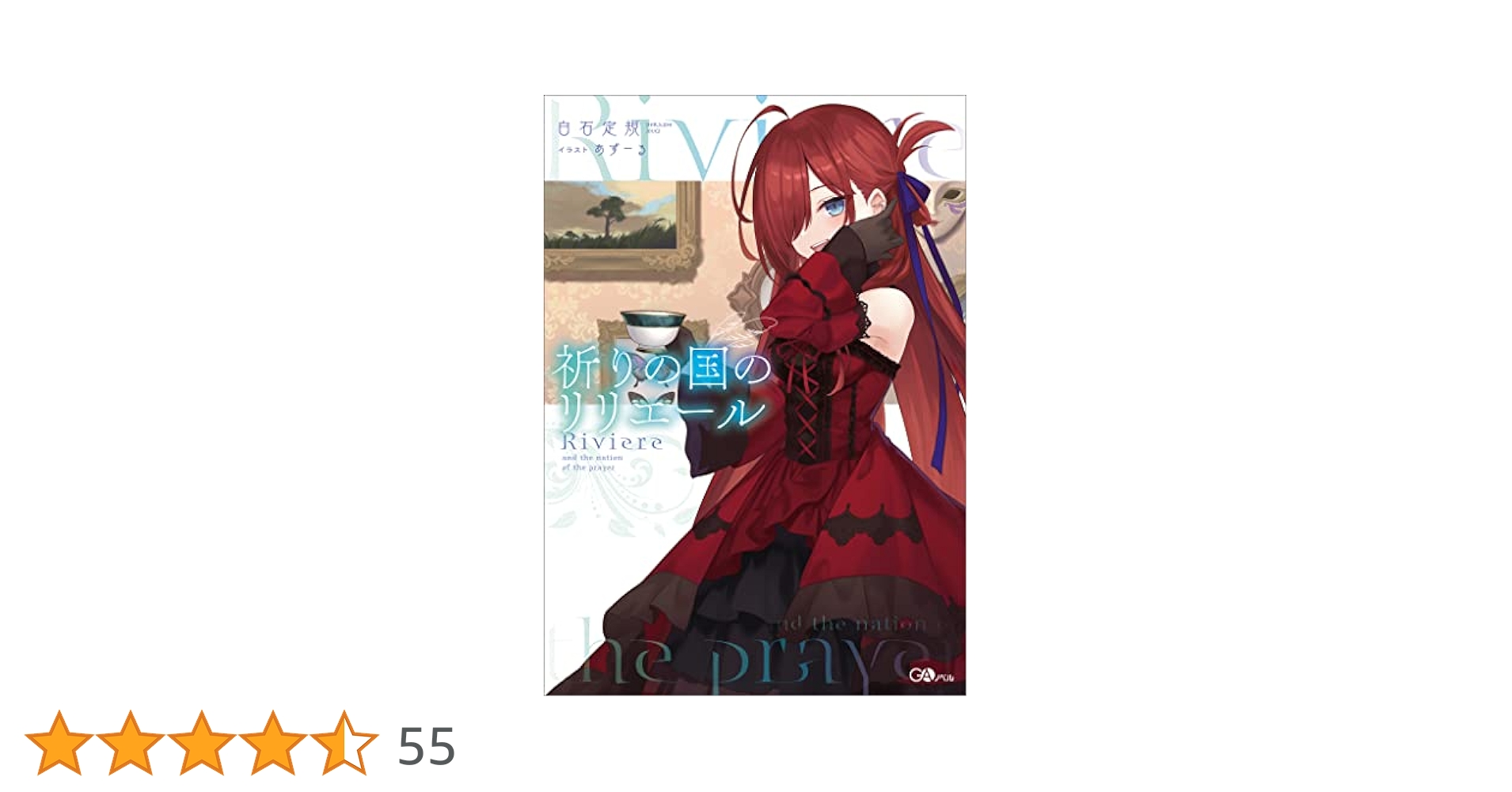 【初版帯付き】リリエールと祈りの国 祈りの国のリリエール2 | SBクリエイティブ