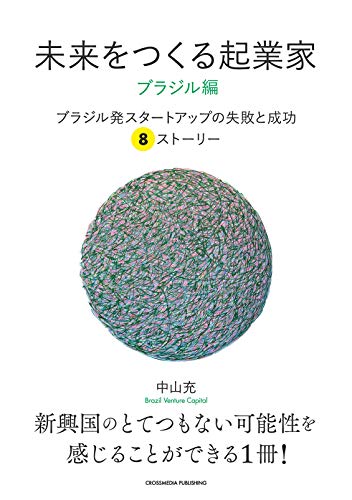 未来をつくる起業家　ブラジル編 (NextPublishing)