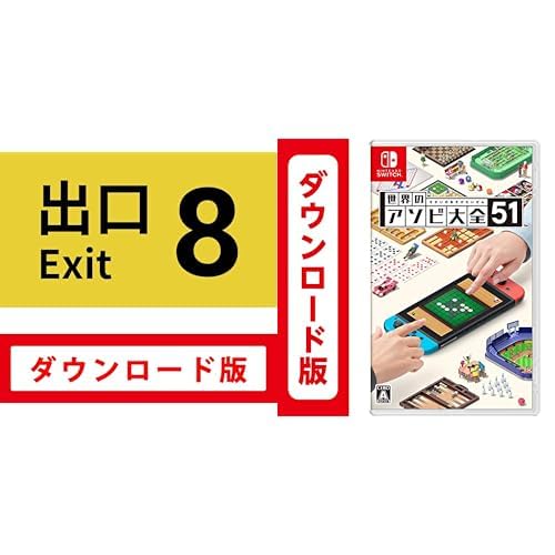 ８番出口|オンラインコード版 + 世界のアソビ大全51|オンラインコード版 セットのサムネイル