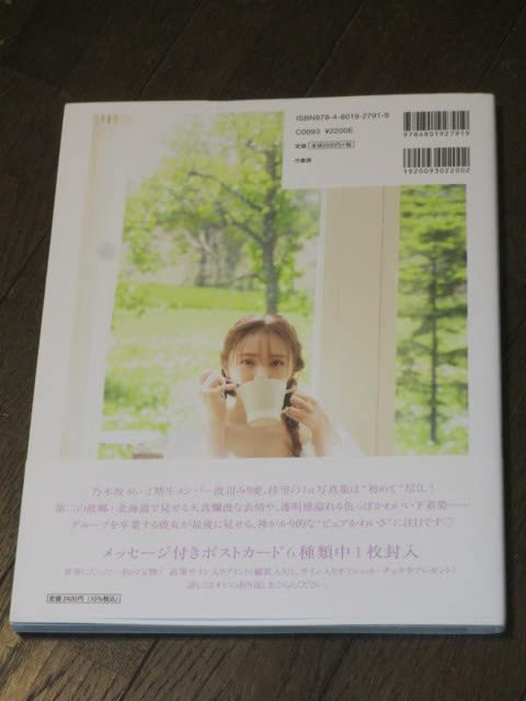 Amazon.co.jp: 乃木坂46 渡辺みり愛 1st写真集 消極的な華やかさ 初版