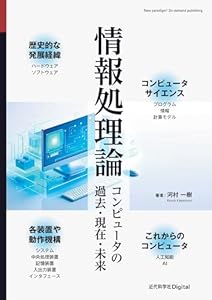 情報処理論　コンピュータの過去・現在・未来