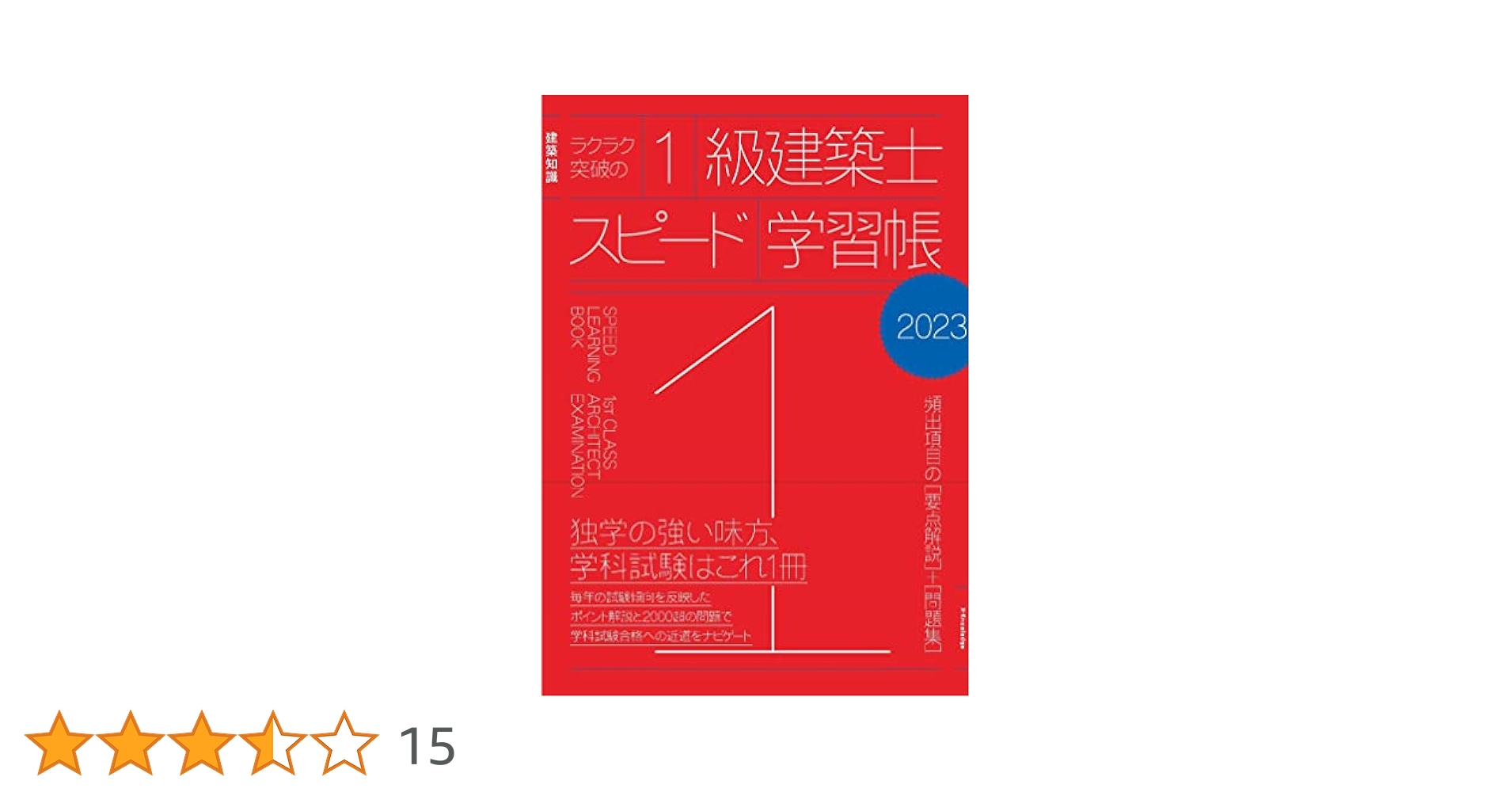 Amazon.co.jp: ラクラク突破の1級建築士スピード学習帳2023