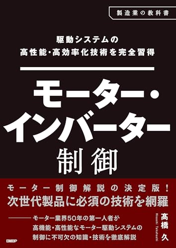 駆動システムの高性能・高効率化技術を完全習得 モーター・インバーター制御