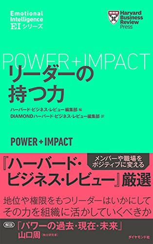 ハーバード ビジネス レビュー ｅｉシリーズ リーダーの持つ力 ハーバード ビジネス レビュー編集部 ｄｉａｍｏｎｄハーバード ビジネス レビュー編集部 ビジネス 経済 Kindleストア Amazon