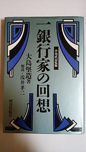 一銀行家の回想 (経済人叢書)