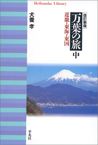 楽天 無料電子書籍 改訂新版 万葉の旅 中 (全3巻) (平凡社ライブラリー) バイ