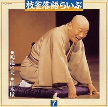 枝雀落語らいぶ　CDセット 11枚 Amazon.co.jp: 枝雀落語らいぶ(7): ミュージック