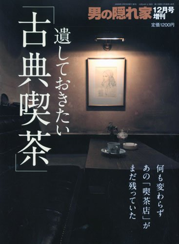 男の隠れ家増刊 遺しておきたい古典喫茶 2009年 12月号 [雑誌]