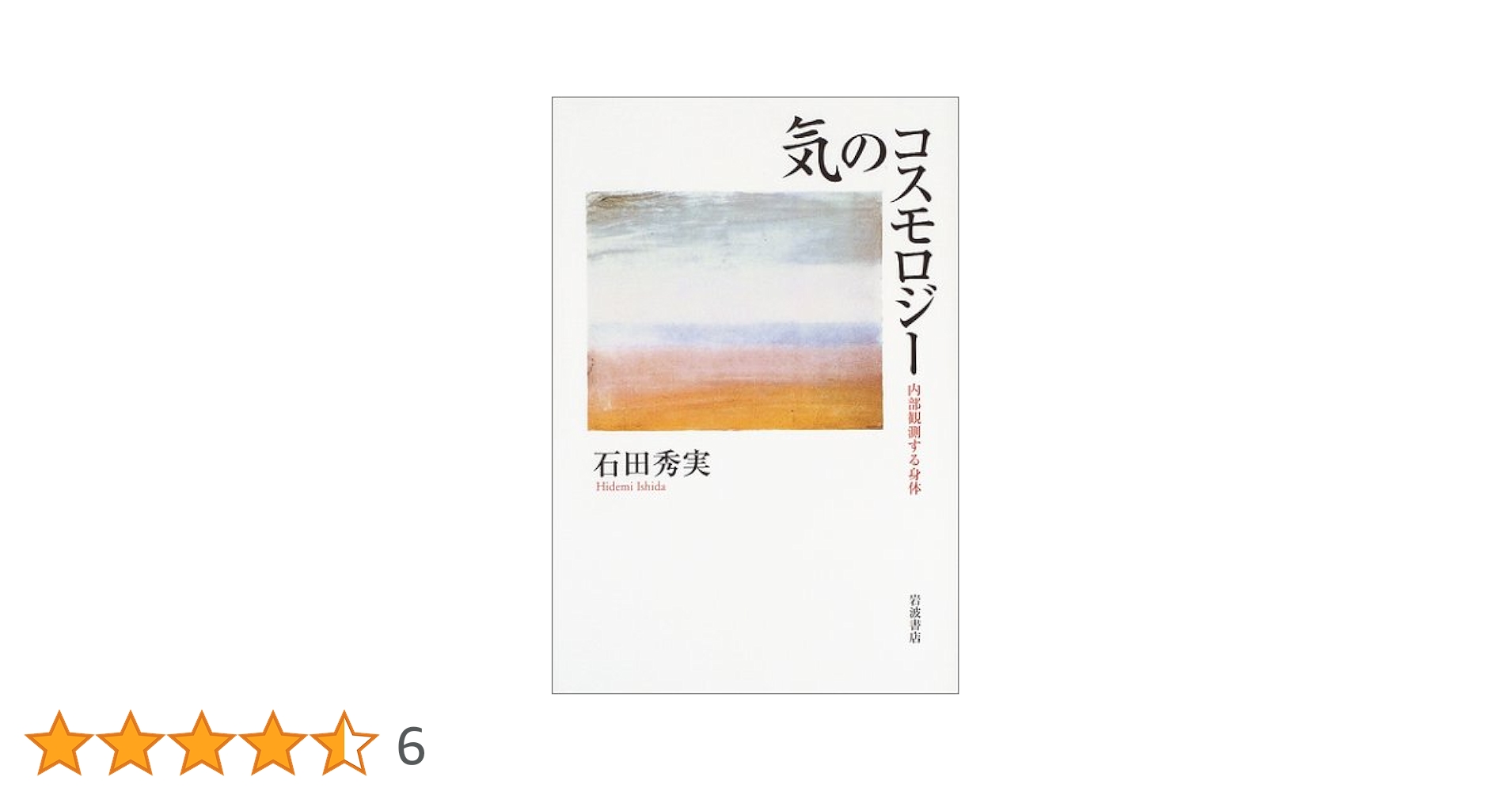 石田秀実　『気のコスモロジー』 『東アジアの身体技法』 『からだのなかのタオ』 石田秀実 『気のコスモロジー』 『東アジアの身体技法