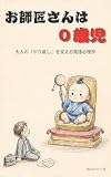 お師匠さんは0歳児 : 大人の「やり直し」を支える発達心理学 (知のおやつ社)