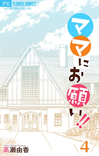 ママにお願い！！【マイクロ】