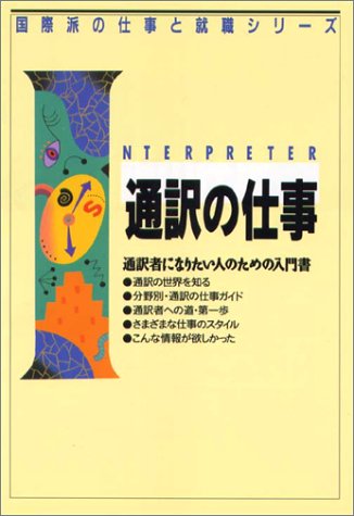 無料電子書籍アプリ 通訳の仕事―通訳者になりたい人のための入門書 (国際派の仕事と就職シ バイ