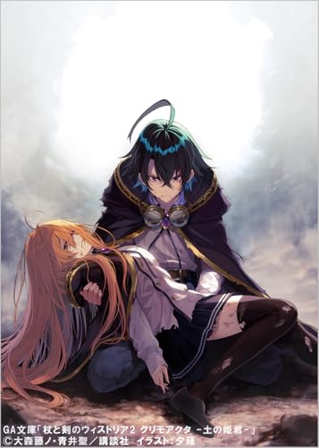 杖と剣のウィストリア２　グリモアクタ　―土の姫君― (GA文庫)