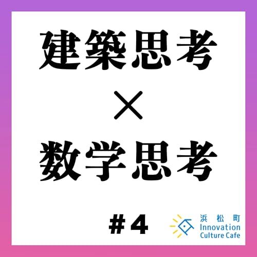 #4「建築思考&times;数学思考　予測不能なビジネスへの思考とは」
