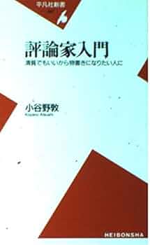 評論家入門: 清貧でもいいから物書きになりたい人に (平凡社新書