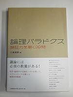 論理パラドクス―論証力を磨く99問 4576021664 Book Cover