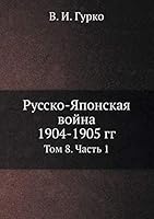 Русско-Японская война 1904-1905 гг.: Том 8. Часть 1 5458259580 Book Cover