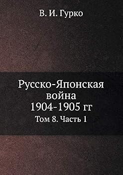 Русско-Японская война 1904-1905 гг.: Том 8. Часть 1