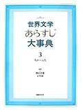世界文学あらすじ大事典 (3)