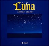 Luna ルナ