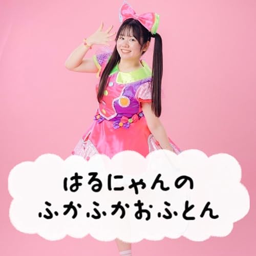 はるにゃんのふかふかおふとん cover art