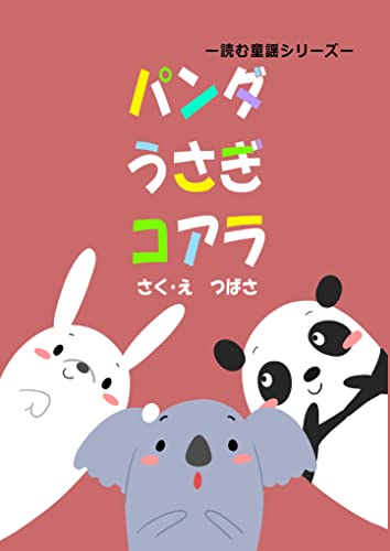 パンダうさぎコアラ 読む童謡シリーズ (絵本)