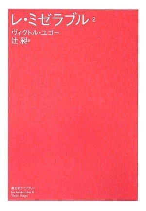 キンドル 無料電子書籍 レ・ミゼラブル 2 (潮文学ライブラリー) バイ