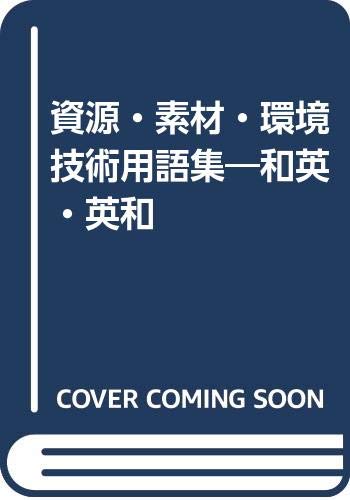 無料電子書籍 おすすめ 資源・素材・環境技術用語集―和英・英和 バイ