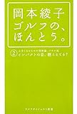 岡本綾子ゴルフの、ほんとう。 2 (ゴルフダイジェスト新書 25)