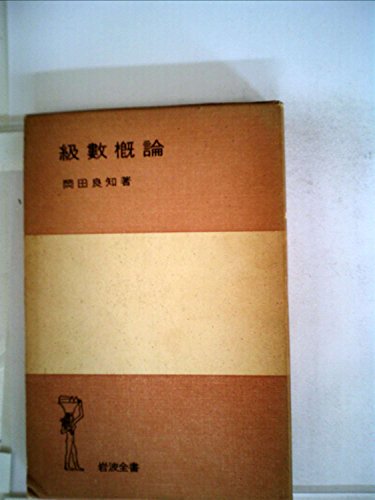 級数概論 (1952年) (岩波全書〈第161〉)