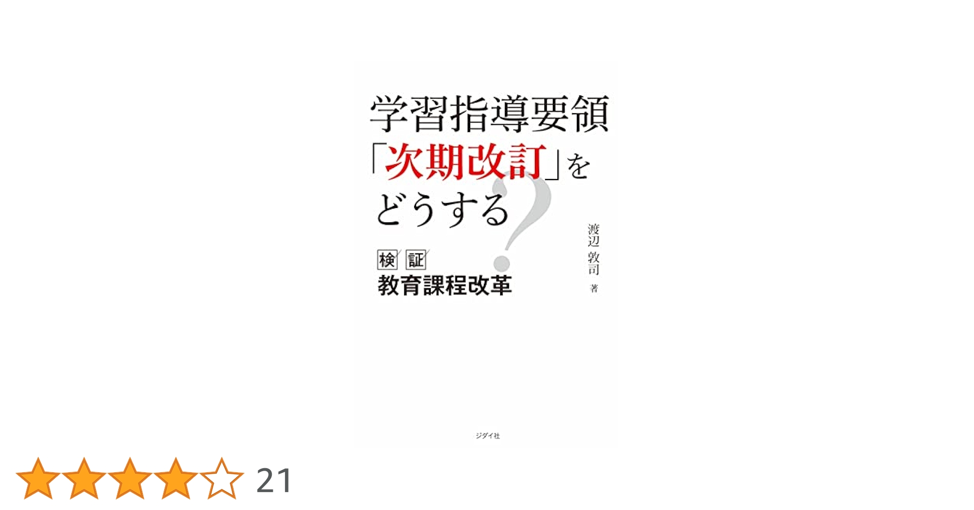 学習指導要領「次期改訂」をどうする ―検証 教育課程改革