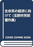生命系の経済に向けて (玉野井芳郎著作集 2)