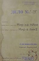 Mir na pike - Mir v pike 5906695036 Book Cover