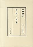 寧波と博多 (東アジア海域叢書 11)