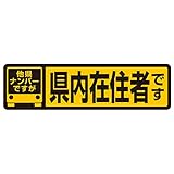 他県ナンバーですが県内在住者ですステッカー マグネット タイプ 迷惑行為を抑止!!｜サイズ：幅20.0cmｘ高5.5cm｜内容：1枚入