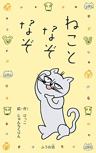 ねことなぞなぞ ひっこ, じゅんちくりん 読み物 Kindleストア