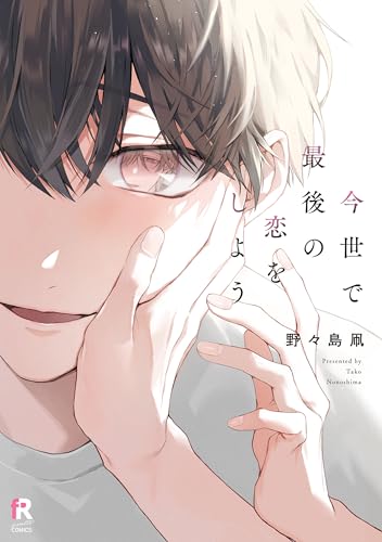 今世で最後の恋をしよう