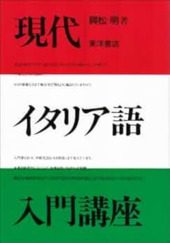 現代イタリア語入門講座 | 興松 明 |本 | 通販 | Amazon