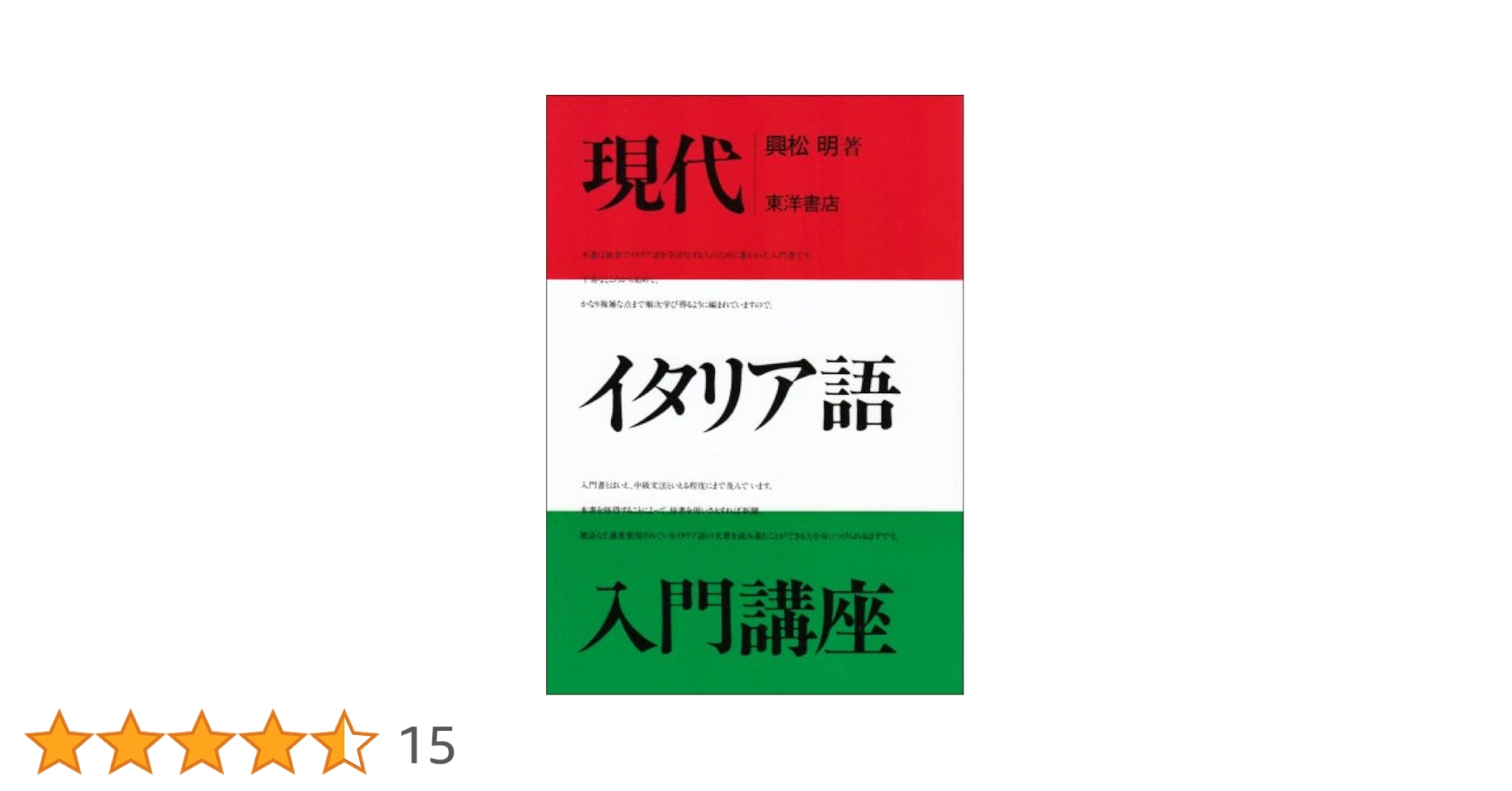 【中古】 イタリア語入門講座 改訂新版/東洋書店/興松明 現代イタリア語入門講座 | 興松 明 |本 | 通販 | Amazon