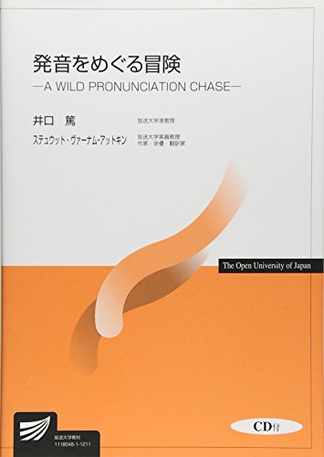 発音をめぐる冒険―A WILD PRONUNCIATION CHASE (放送大学教材) 発音をめぐる冒険―A WILD PRONUNCIATION CHASE (放送大学教材)
