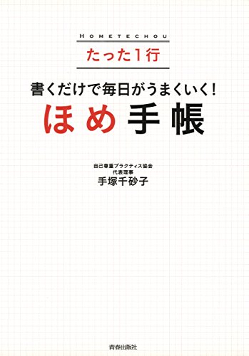 スマホ 無料電子書籍 たった1行 書くだけで毎日がうまくいく! 「ほめ手帳」 バイ