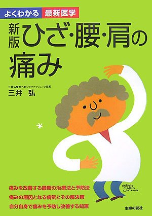 新版 ひざ・腰・肩の痛み (よくわかる最新医学)