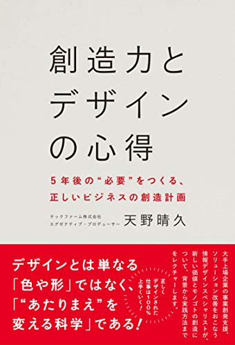 Amazon Co Jp 創造力とデザインの心得 5年後の 必要 をつくる 正しいビジネスの創造計画 ワニプラス Ebook 天野 晴久 本