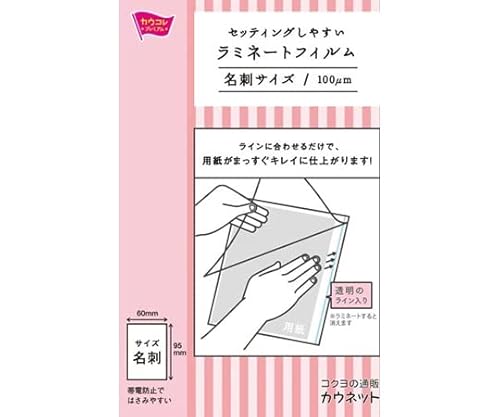 カウネット セットしやすいラミフィルム 名刺 100枚入 42694434 VD 14